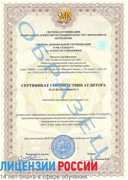 Образец сертификата соответствия аудитора №ST.RU.EXP.00006191-3 Навля Сертификат ISO 50001